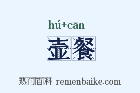 壶餐是什么意思的图片